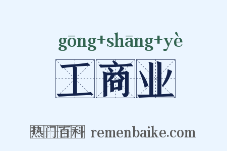 工商业是什么意思的图片